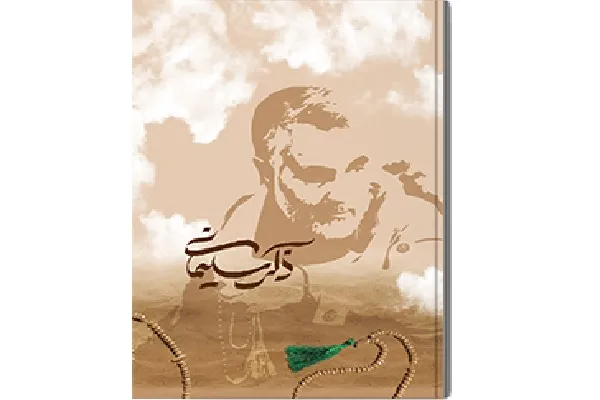 کتاب ذکر سلیمانی منتشر شد