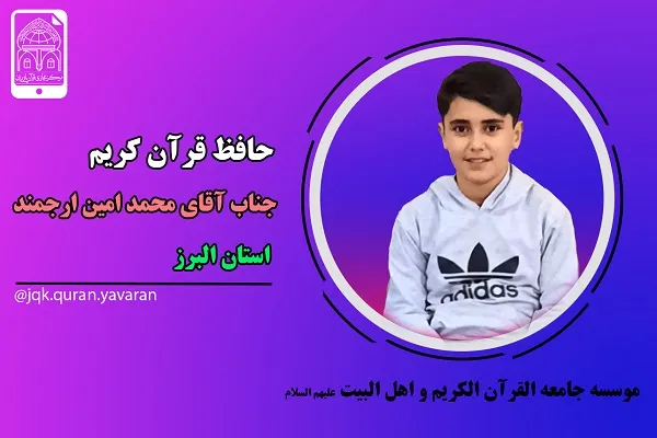 معرفی حافظ 13 ساله جامعةالقرآن در گروه قرآن‌یاوران