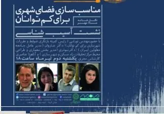 نشستی آمیخته با هنر درباره شهری که برای کم‌توانان مناسب نیست