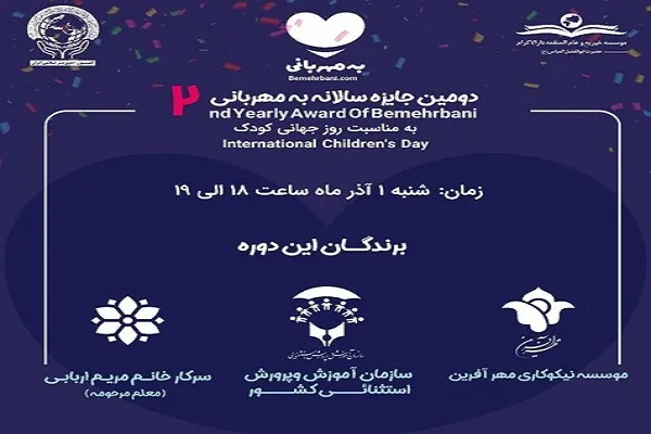 مراسم دومین جایزه سالانه «به مهربانی» برگزار شد