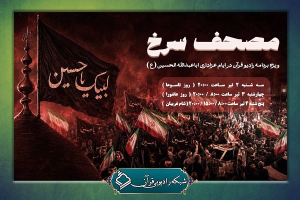 پخش ویژه‌برنامه «مصحف سرخ» از رادیو قرآن