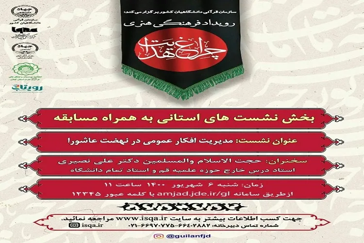 برگزاری نشست مجازی «مدیریت افکار عمومی در نهضت عاشورا»