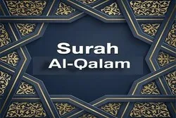 خدا اور لکھنے والی قلم کی قسم