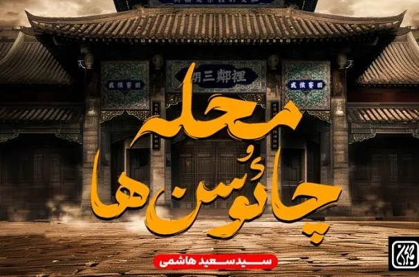«محله چائوسن‌ها» به قلم مؤسس اولین حسینیه در تایلند