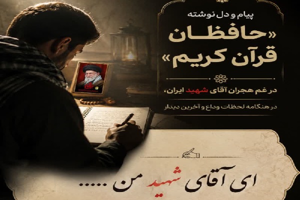 دعوت از قرآنیان برای ثبت پیام‌های ماندگار در وداع با «آقای شهید ایران»