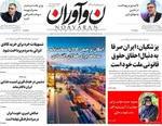 صفحات نخست روزنامه‌های یکشنبه ۳ خرداد ۱۴۰۵
