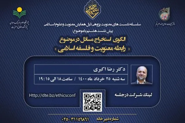 الگوی استخراج مسائل در موضوع رابطه معنویت و فلسفه اسلامی بررسی می‌شود