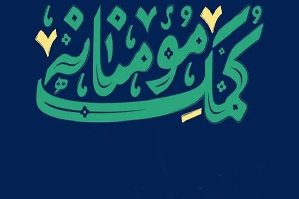 توزیع ۲ هزار بسته معیشتی میان نیازمندان بهشهری