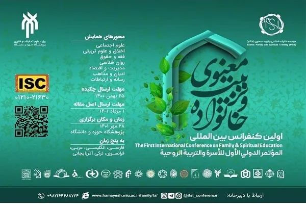 مشارکت دانشگاه ادیان و مذاهب در کنفرانس خانواده و تربیت معنوی