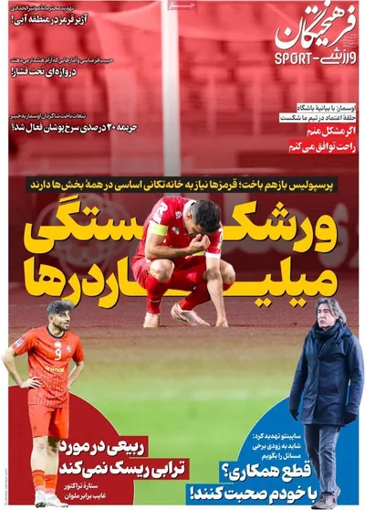 صفحات نخست روزنامه‌های ‌شنبه ۲ اسفند ۱۴۰۴
