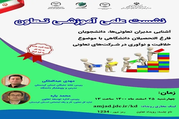 نشست علمی _ آموزشی تعاون در جهاددانشگاهی کردستان برگزار شد
