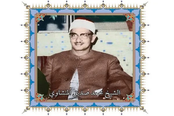 مئوية القارئ الباكي..الشیخ محمد صديق المنشاوي أبهر العالم  
 