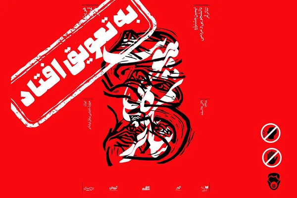 کرونا نهمین جشنواره تئاتر «ثمر» را به تعویق انداخت