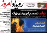 صفحات نخست روزنامه‌های شنبه ۲۶ اردیبهشت ۱۴۰۵