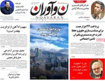 صفحه نخست روزنامه‌های یکشنبه ۹ شهریور ۱۴۰۴