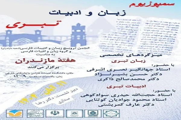 برگزاری سمپوزیوم زبان و ادبیات تبری در دانشگاه مازندران