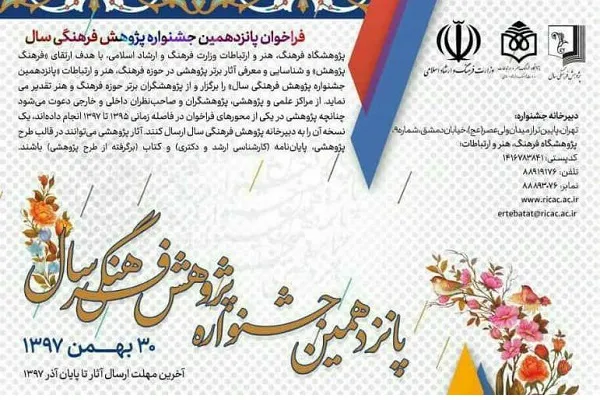 30 آذر؛ آخرین مهلت شرکت در پانزدهمین جشنواره پژوهش فرهنگی سال