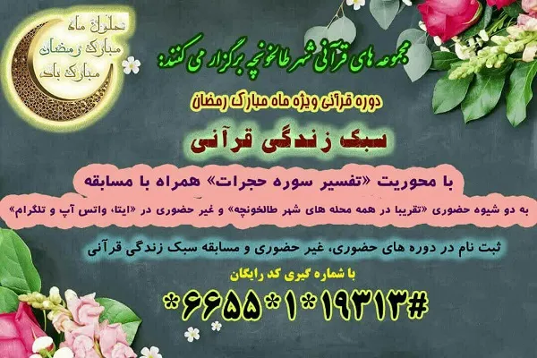 دوره سبک زندگی قرآنی براساس تفسیر سوره حجرات برگزار می‌شود