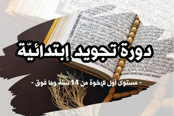 إفتتاح دورة لتعليم أحكام التجويد في محافظة 