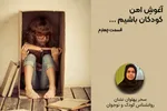 فیلم | تداوم برنامه‌های روزمره کودکان