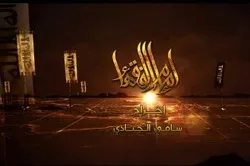 Ramazan ayında Küveyt şiələrindən dini serial