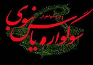 برگزاری سوگواره «یاس نبوی» در بقاع متبرکه داورزن