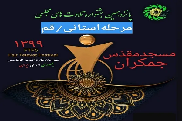 مسجد جمکران؛ میزبان مرحله استانی جشنواره تلاوت‌های مجلسی