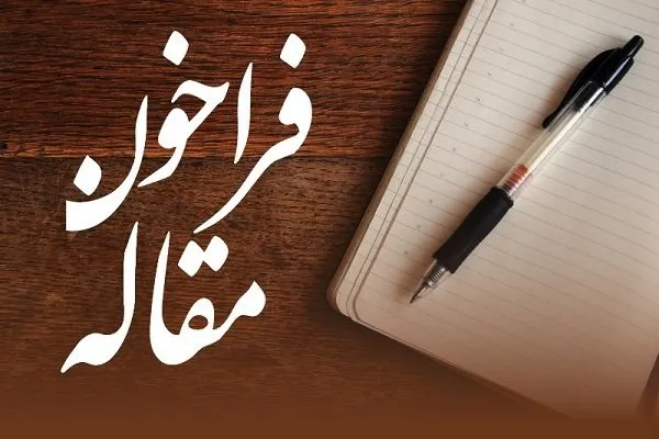 فراخوان مقاله برای دوفصلنامه تخصصي «آموزه‌هاي فقه عبادی» منتشر شد