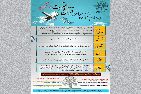 فراخوان دانشگاه محقق اردبیلی برای جشنواره قرآنی دانشجویان