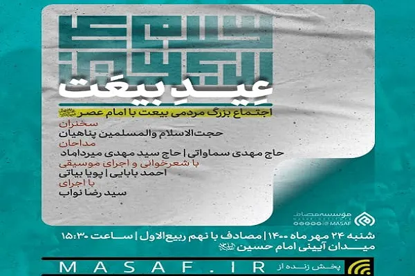 برگزاری اجتماع مردمی بیعت با امام عصر(عج)