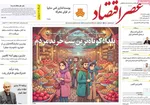 صفحه نخست روزنامه‌های ‌یکشنبه ۳۰ آذر ۱۴۰۴