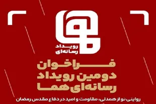 فراخوان دومین رویداد رسانه‌ای «هما» منتشر شد