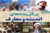 مروری بر مهم‌ترین رویدادهای اندیشه و معارف ایکنا در هفته پایانی تیرماه