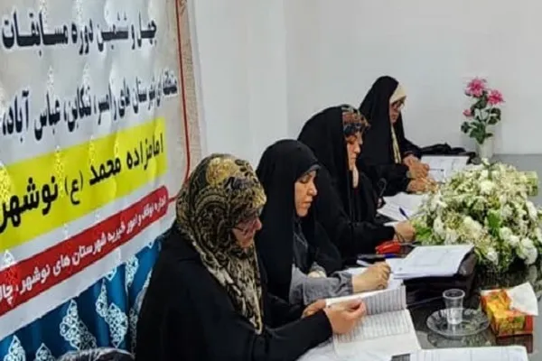چهل و ششمین دوره مسابقات قرآن کریم مرحله شهرستانی غرب مازندران