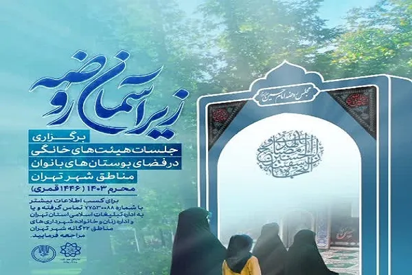 اجرای برنامه «زیرآسمان روضه» در بوستان‌های ویژه بانوان