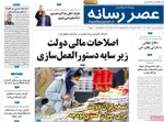 صفحه نخست روزنامه‌های شنبه ۲۶ مهر ۱۴۰۴