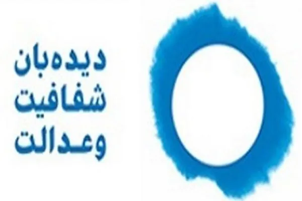 دیده‌بان شفافیت و عدالت خواستار ابطال تغییر رشته فرزندان اساتید دانشگاه آزاد شد