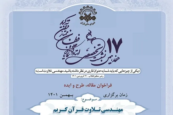 زمان هفدهمین نشست تخصصی شورای عالی قرآن اعلام شد