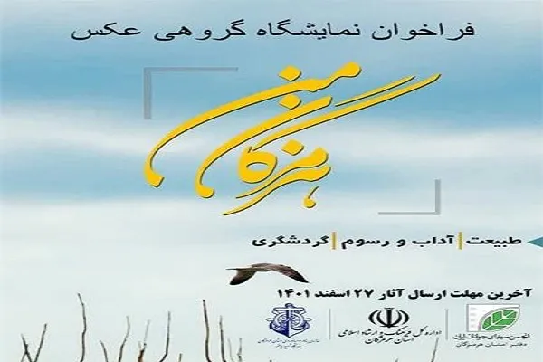 فراخوان نمایشگاه گروهی عکس «هرمزگان من» منتشر شد