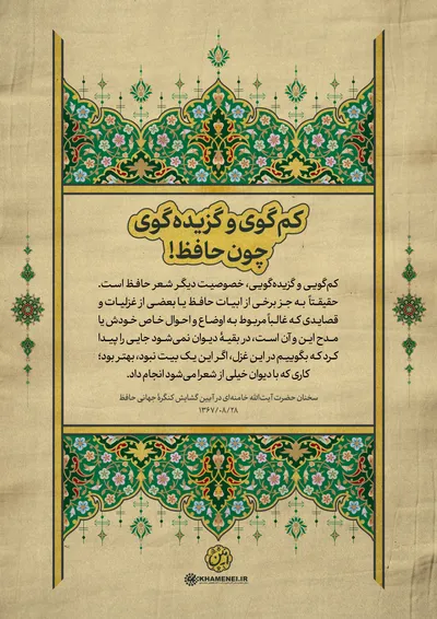 حافظ در کلام رهبر معظم انقلاب