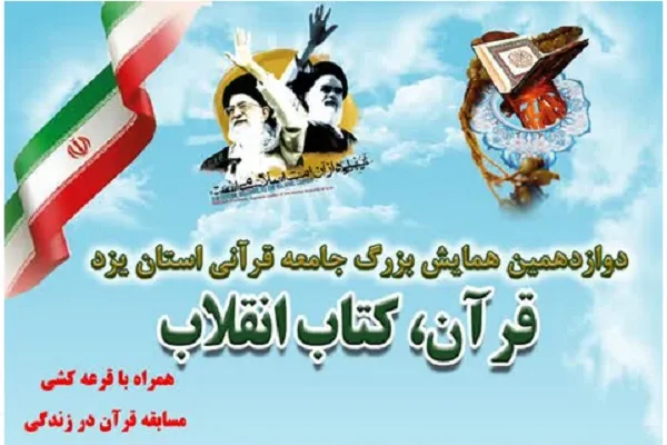 دوازدهمین همایش «قرآن، کتاب انقلاب» برگزار می‌شود