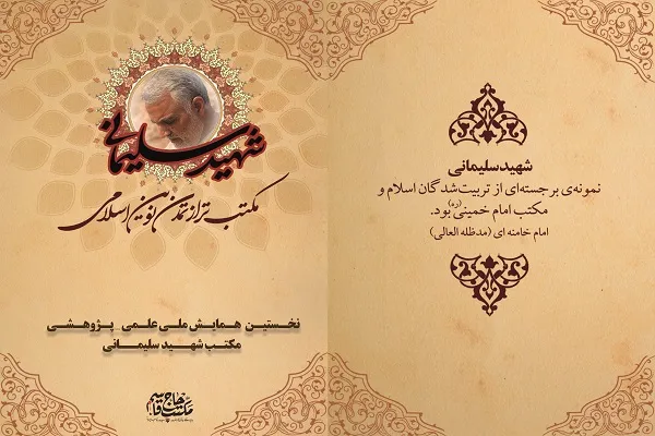 نخستین همایش ملی «مکتب شهید سلیمانی» فردا برگزار می‌شود
