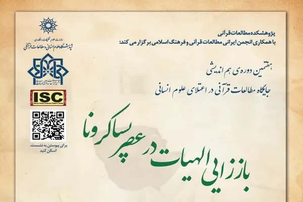 نشست «باز‌زایی الهیات در عصر پساکرونا» برگزار می‌شود