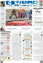 روزنامه همشهری