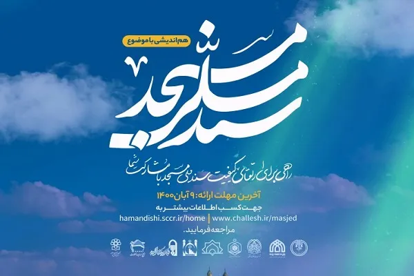 9 آبان؛ آخرین مهلت ارسال ایده به «سند ملی مسجد»