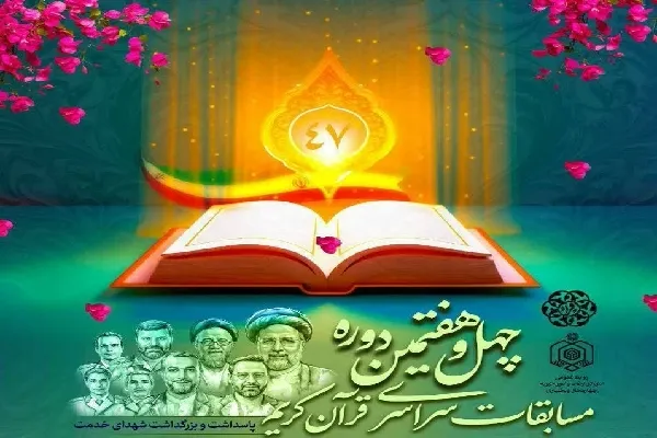 اعلام اسامی برگزیدگان مرحله شهرستانی مسابقات قرآن چهارمحال‌وبختیاری