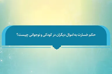 فتوتیتر | حکم شرعی خسارت به اموال دیگران در کودکی و نوجوانی
