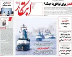 صفحات نخست روزنامه‌های ‌شنبه ۲ اسفند ۱۴۰۴