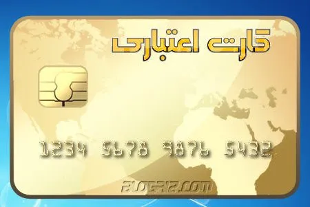 موانع فقهی توسعه کارت‌های اعتباری بین‌المللی