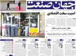 صفحه نخست روزنامه‌های یکشنبه ۲۶ مرداد ۱۴۰۴